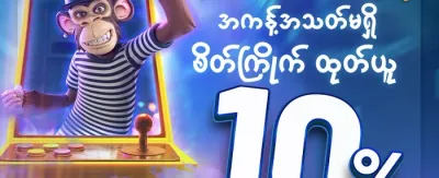 လက်ဆောင် ၁၀ ဆ ပရိုမိုးရှင်း promotion image