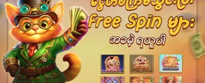  hottest slot များအတွက် အခမဲ့ Spin ၂၀၀ promotion